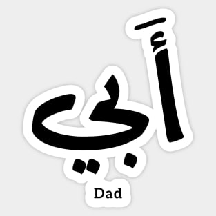 Dad in arabic أبي , to my dad Sticker